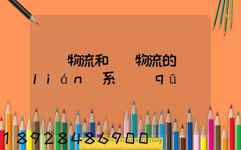 國際物流和國內物流的聯(lián)系與區(qū)別