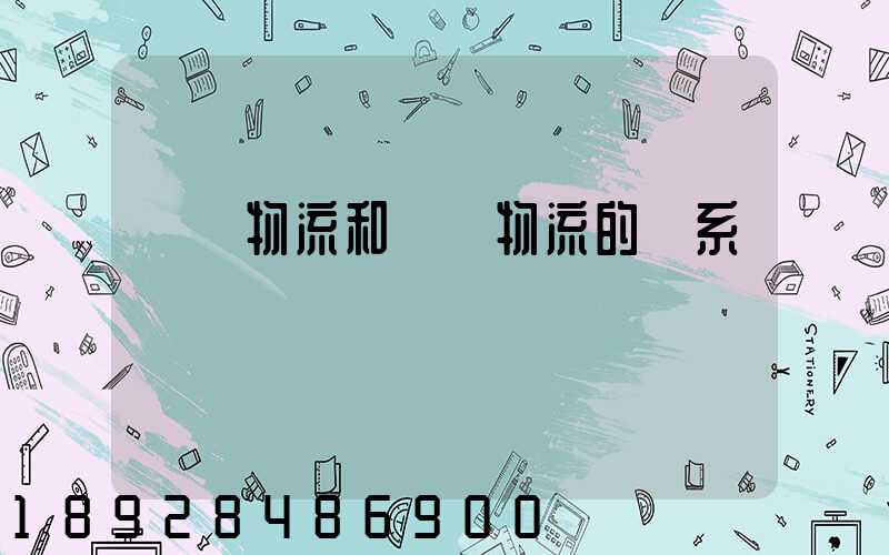 國際物流和國內物流的聯系與區別