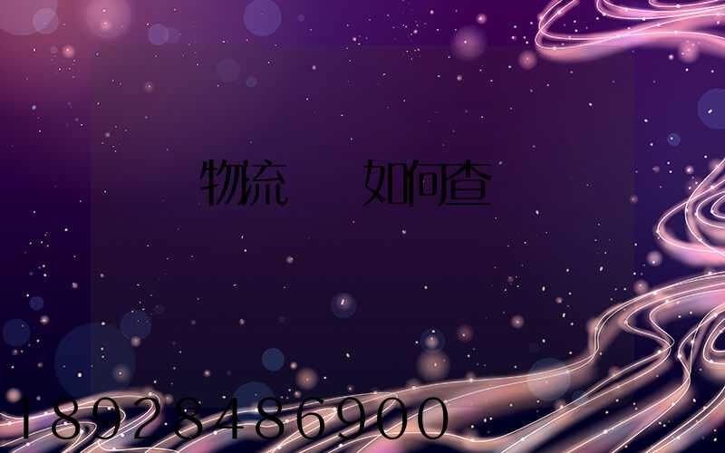 國際物流單號如何查詢