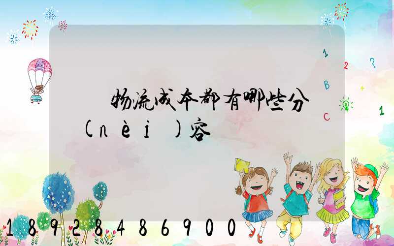 國際物流成本都有哪些分類內(nèi)容