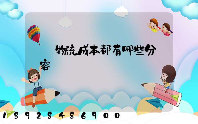 國際物流成本都有哪些分類內容