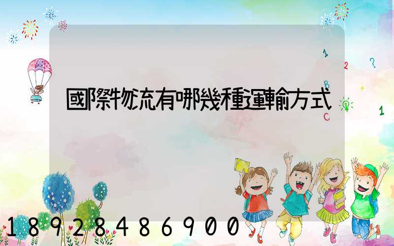國際物流有哪幾種運輸方式