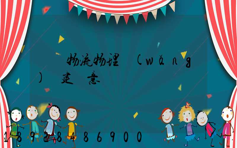 國際物流物理網(wǎng)絡建設意義