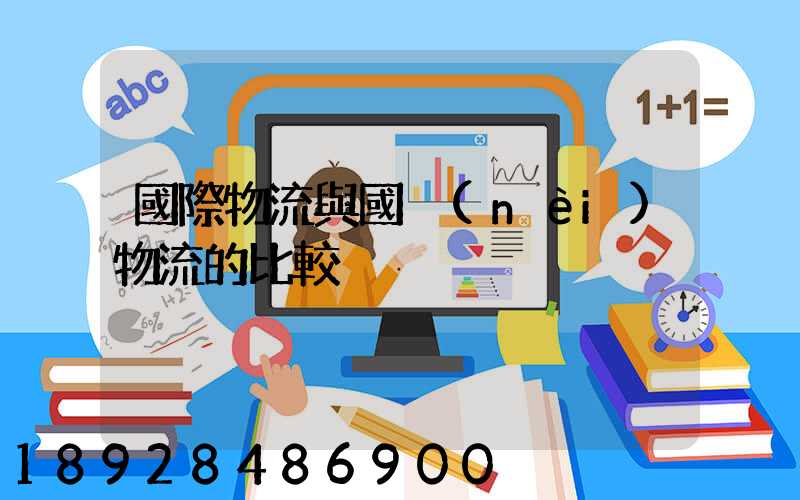 國際物流與國內(nèi)物流的比較