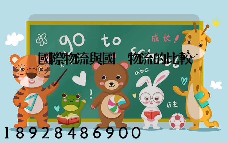 國際物流與國內物流的比較
