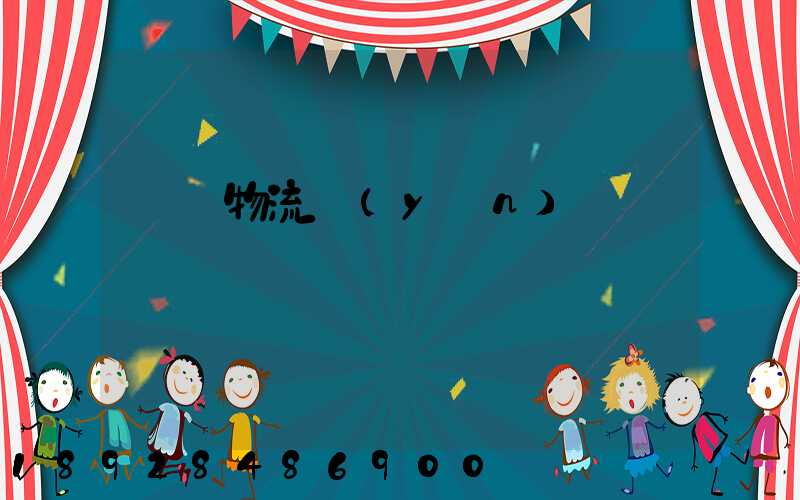 國際物流運(yùn)輸