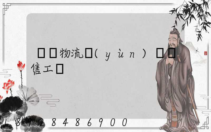 國際物流運(yùn)輸銷售工資