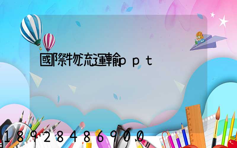 國際物流運輸ppt