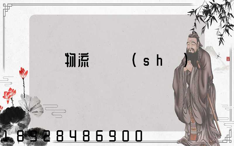 國際物流運輸設(shè)備