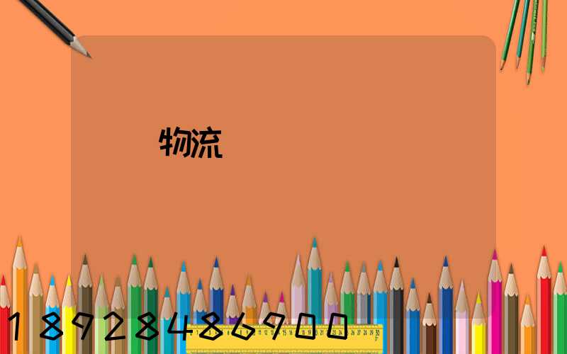 國際物流運輸設備