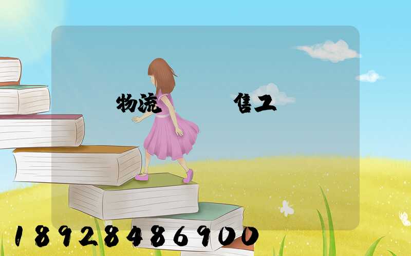 國際物流運輸銷售工資