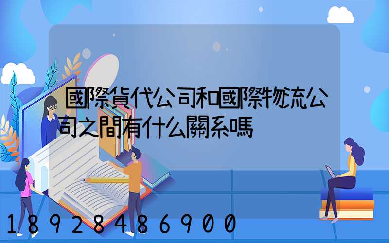 國際貨代公司和國際物流公司之間有什么關系嗎