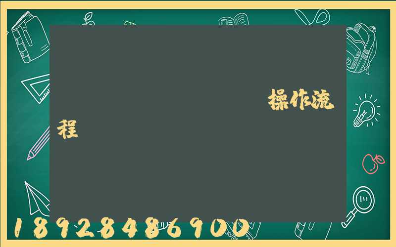 國際貨運(yùn)操作流程