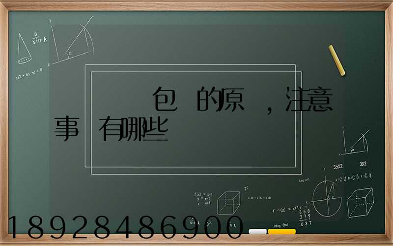 國際運輸包裝的原則,注意事項有哪些