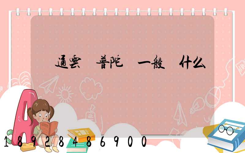 圓通云倉普陀區一般發什么