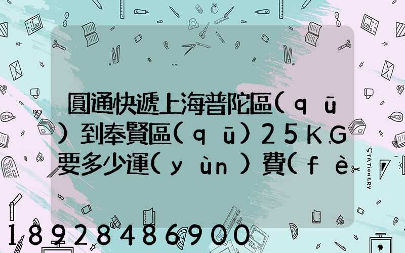 圓通快遞上海普陀區(qū)到奉賢區(qū)25KG要多少運(yùn)費(fèi),或者其他快遞也成,最便宜多...