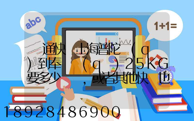 圓通快遞上海普陀區(qū)到奉賢區(qū)25KG要多少運費,或者其他快遞也成,最便宜多...