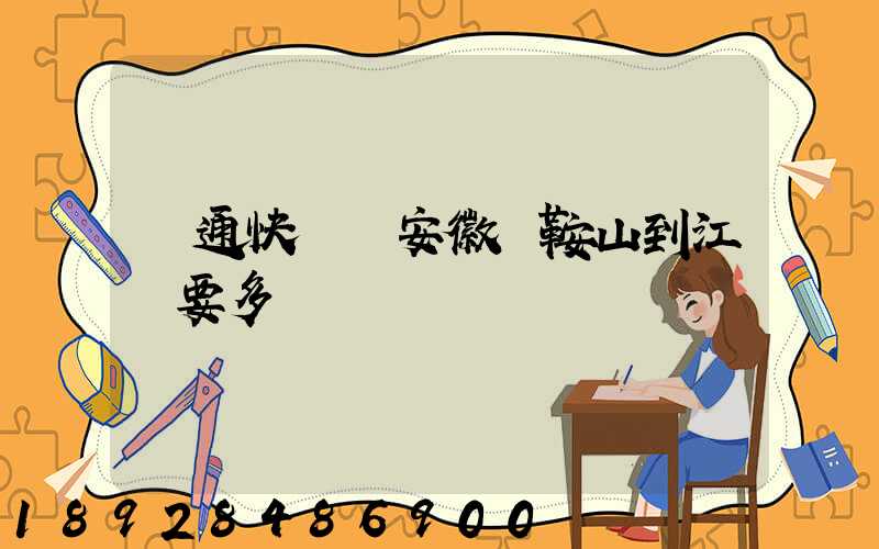 圓通快遞從安徽馬鞍山到江門要多長時間