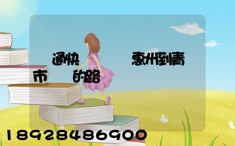 圓通快遞從廣東惠州到青島市黃島的路線