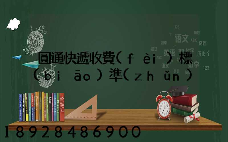 圓通快遞收費(fèi)標(biāo)準(zhǔn)