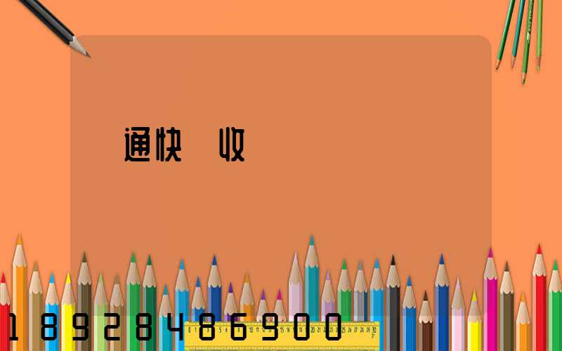 圓通快遞收費標準