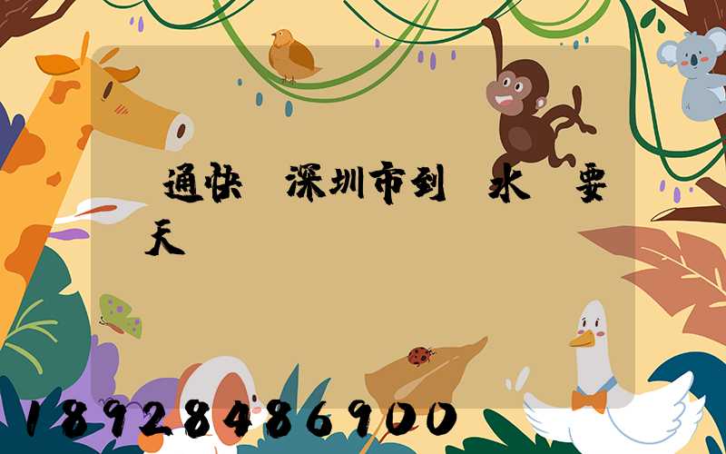 圓通快遞深圳市到響水縣要幾天