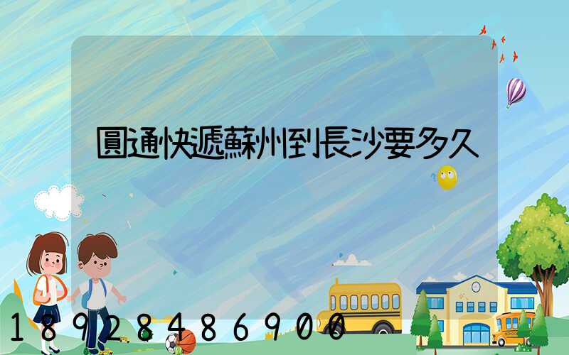 圓通快遞蘇州到長沙要多久