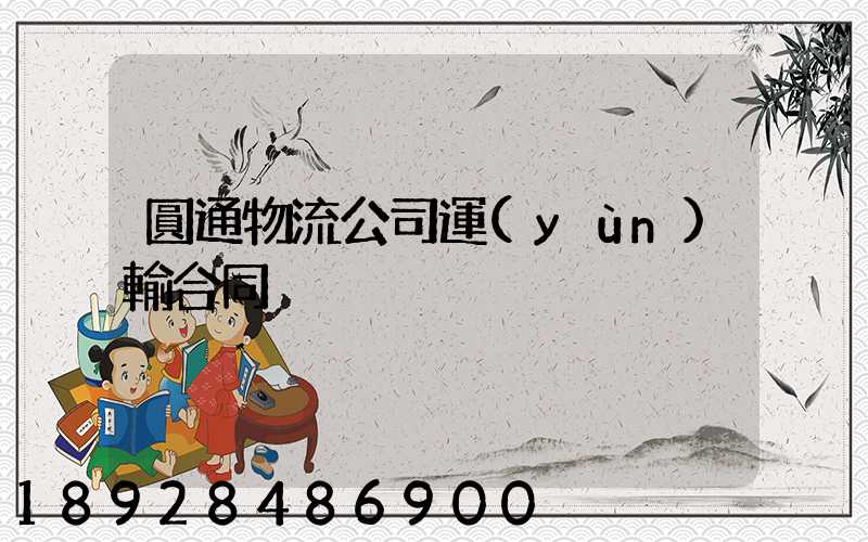 圓通物流公司運(yùn)輸合同