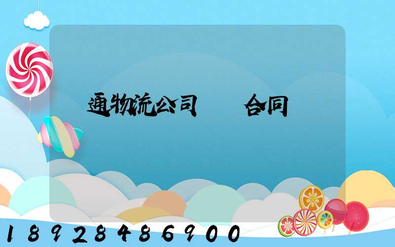 圓通物流公司運輸合同