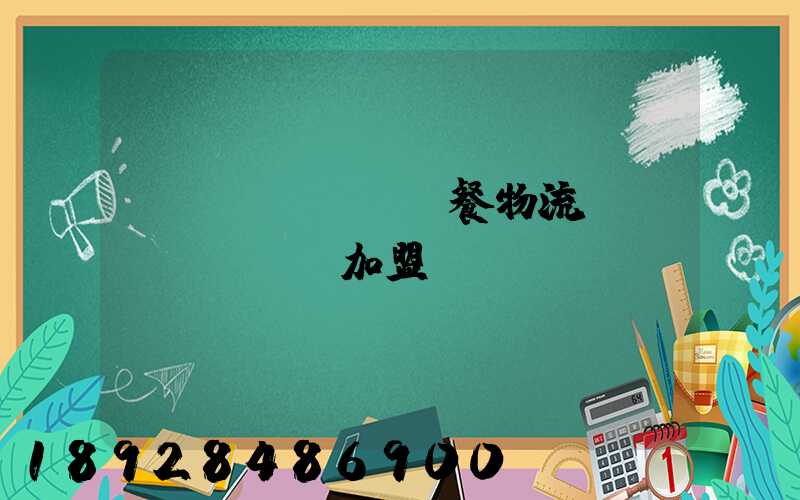 團(tuán)餐物流運(yùn)輸加盟