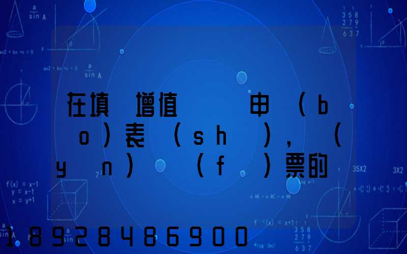 在填寫增值稅納稅申報(bào)表時(shí),運(yùn)輸發(fā)票的進(jìn)項(xiàng)要填在哪里