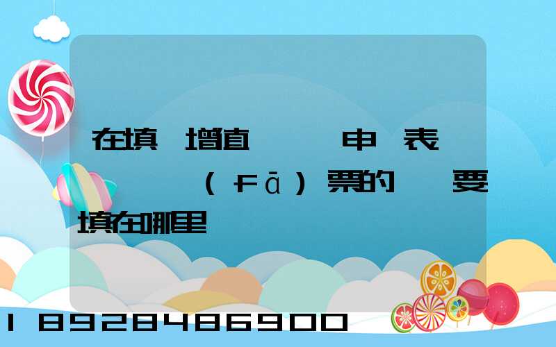 在填寫增值稅納稅申報表時,運輸發(fā)票的進項要填在哪里