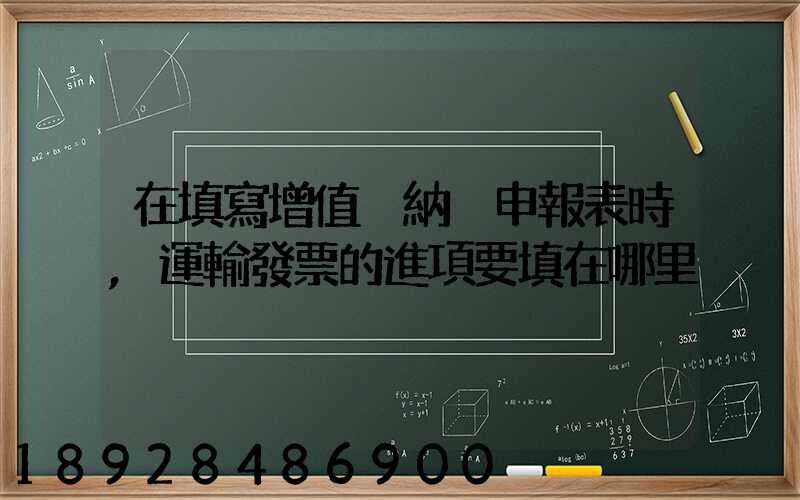在填寫增值稅納稅申報表時,運輸發票的進項要填在哪里