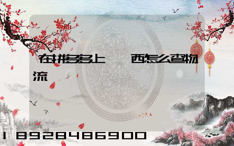 在拼多多上買東西怎么查物流