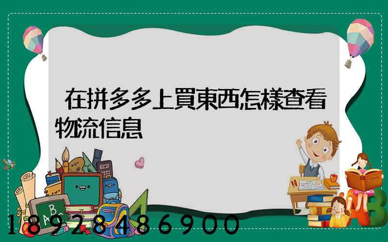 在拼多多上買東西怎樣查看物流信息