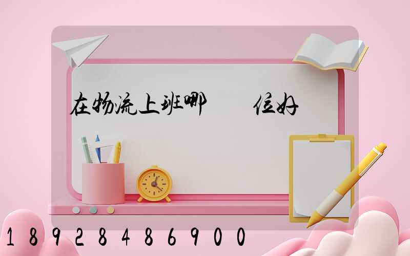 在物流上班哪個崗位好