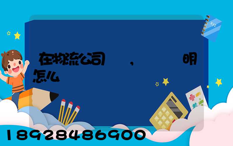 在物流公司實習,實習證明怎么開