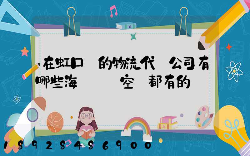 在虹口區的物流代貨公司有哪些海運陸運空運都有的