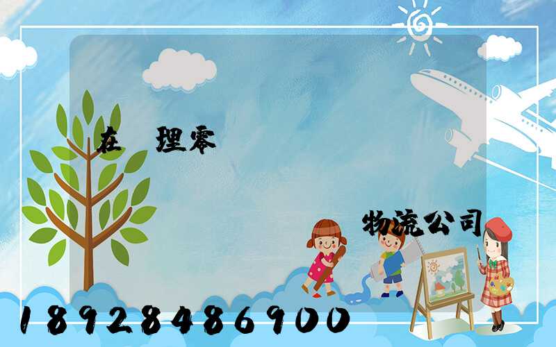 在辦理零擔(dān)運(yùn)輸業(yè)務(wù)時(shí),物流公司應(yīng)向托運(yùn)人了解哪些信息