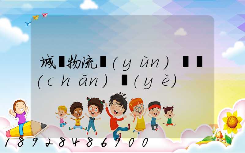 城陽物流運(yùn)輸產(chǎn)業(yè)