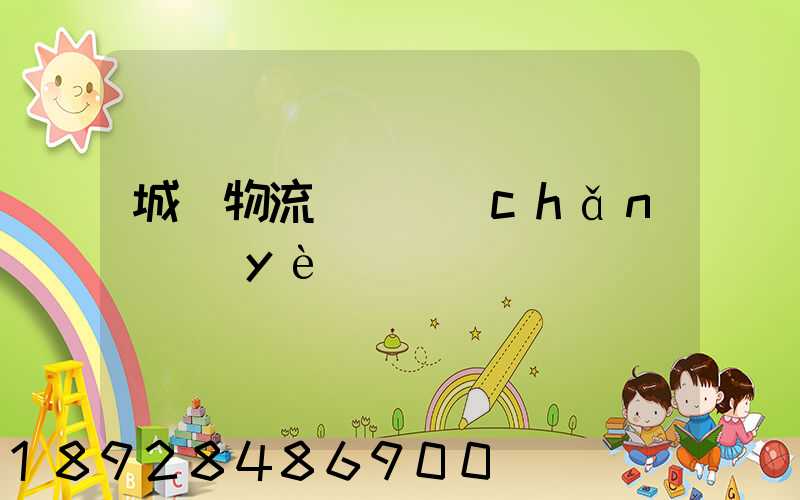 城陽物流運輸產(chǎn)業(yè)