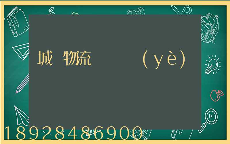 城陽物流運輸產業(yè)