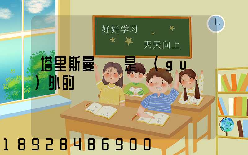 塔里斯曼貓糧是國(guó)外的嗎