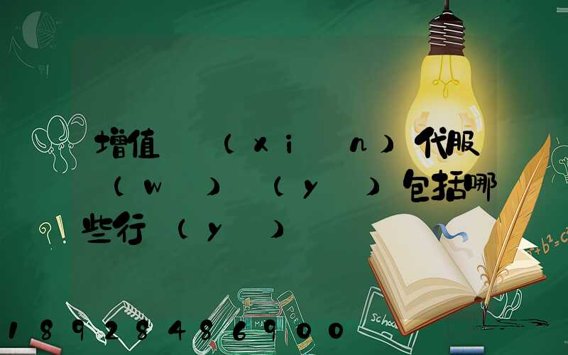 增值稅現(xiàn)代服務(wù)業(yè)包括哪些行業(yè)