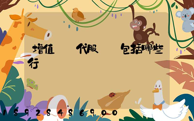增值稅現代服務業包括哪些行業