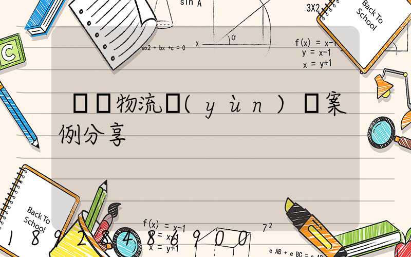 壟斷物流運(yùn)輸案例分享