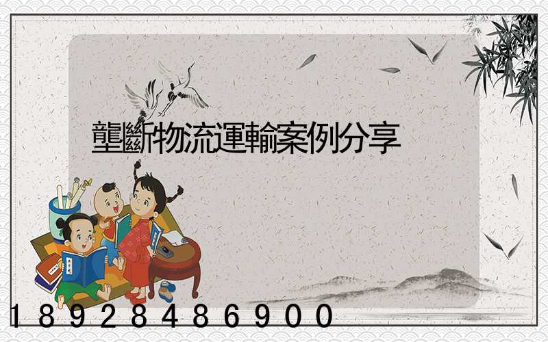 壟斷物流運輸案例分享