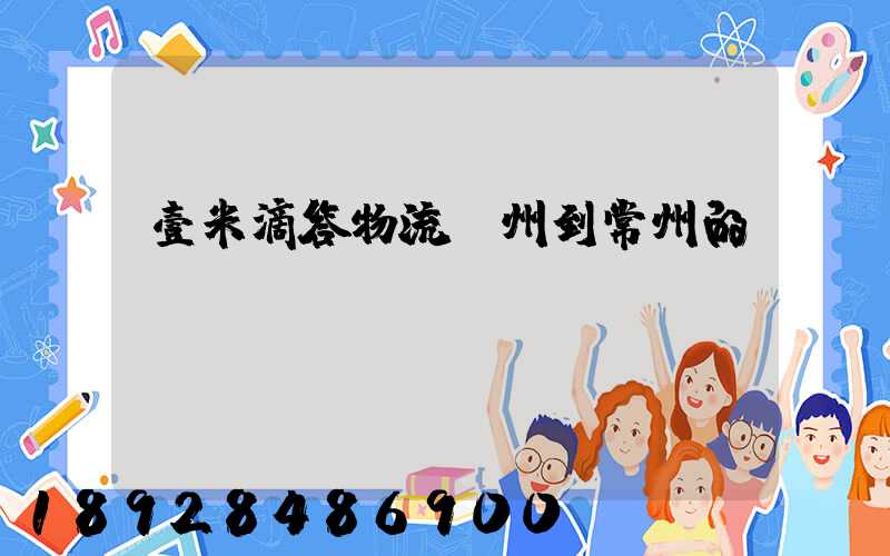 壹米滴答物流廣州到常州的時間