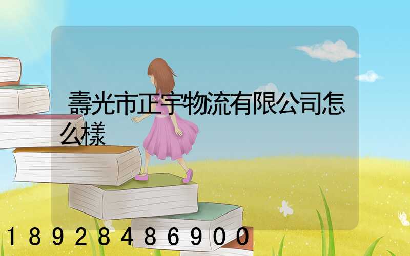 壽光市正宇物流有限公司怎么樣