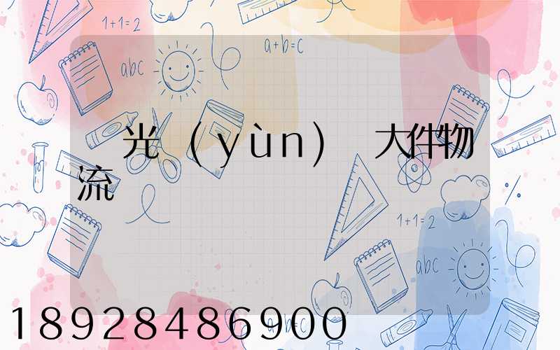 壽光運(yùn)輸大件物流